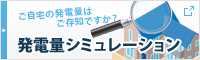 発電量シミュレーション