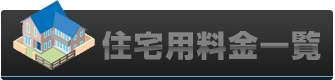 住宅用料金一覧