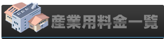 産業用料金一覧